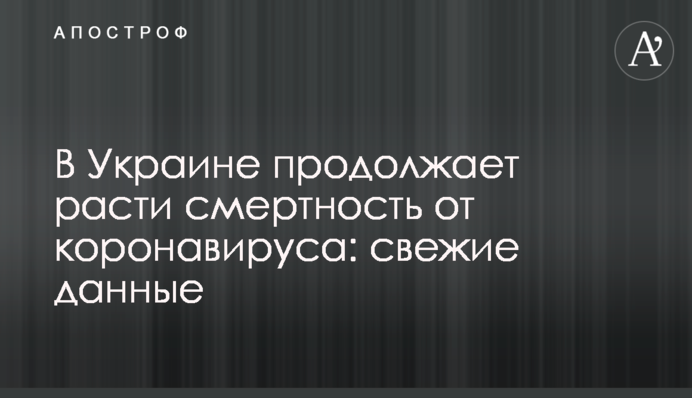 В Украине продолжает расти смертность от коронавируса: свежие данные