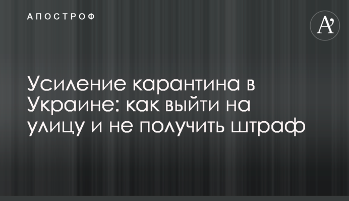Посилення карантину в Україні: як вийти на вулицю і не отримати штраф