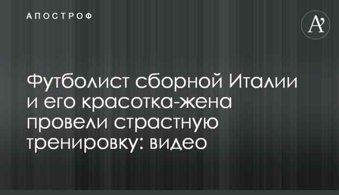 Футболіст збірної Італії і його красуня-дружина провели пристрасне тренування: відео