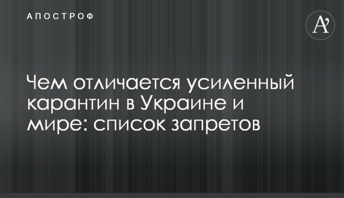 Чем отличается усиленный карантин в Украине и мире: список запретов
