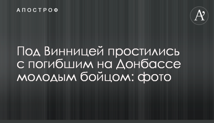 Під Вінницею попрощалися із загиблим на Донбасі молодим бійцем: фото