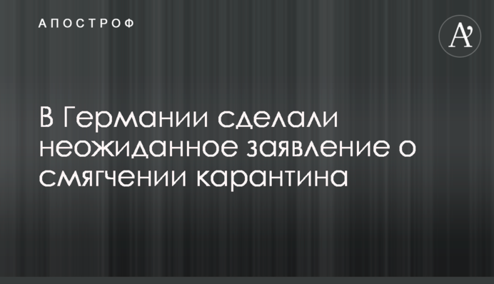 У Німеччині зробили несподівану заяву про пом'якшення карантину