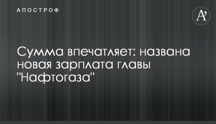 Сумма впечатляет: названа новая зарплата главы 