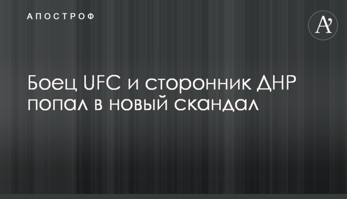 Боец UFC и сторонник ДНР попал в новый скандал