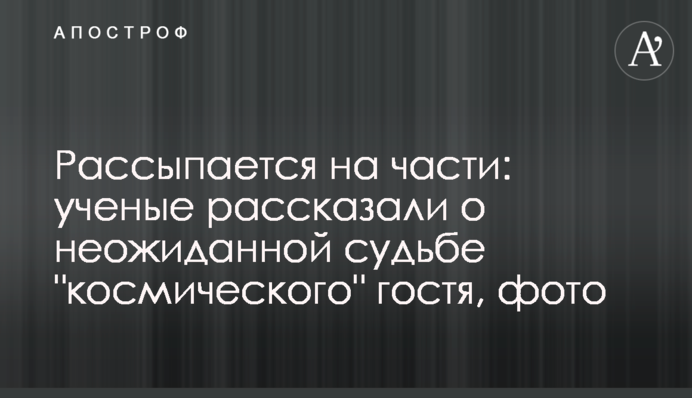 Розсипається на частини: вчені розповіли про несподівану долю 