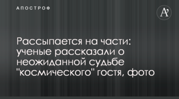 Розсипається на частини: вчені розповіли про несподівану долю "космічного" гостя, фото