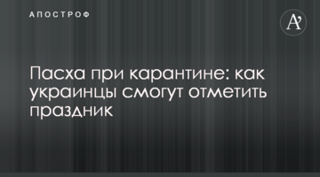 Великдень під час карантину: як українці зможуть відзначити свято