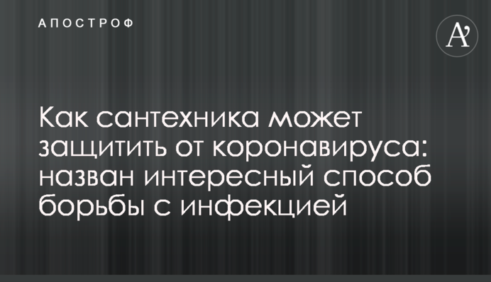 Как сантехника может защитить от коронавируса: назван интересный способ борьбы с инфекцией