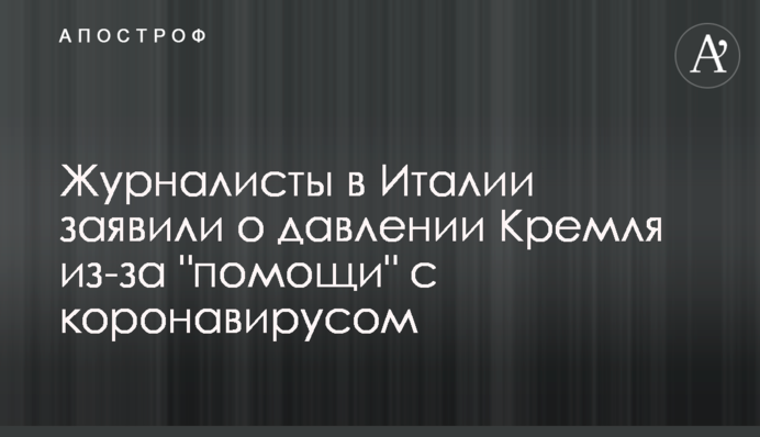 Журналісти в Італії заявили про тиск Кремля через 