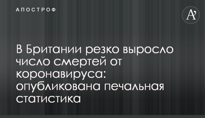 В Британии резко выросло число смертей от коронавируса: опубликована печальная статистика