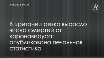У Британії різко зросла кількість смертей від коронавірусу: опубліковано сумну статистику