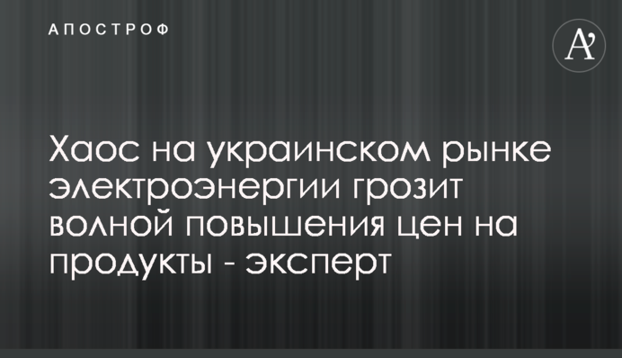 Хаос на украинском рынке электроэнергии грозит волной повышения цен на продукты - эксперт