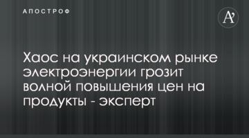 Хаос на украинском рынке электроэнергии грозит волной повышения цен на продукты - эксперт