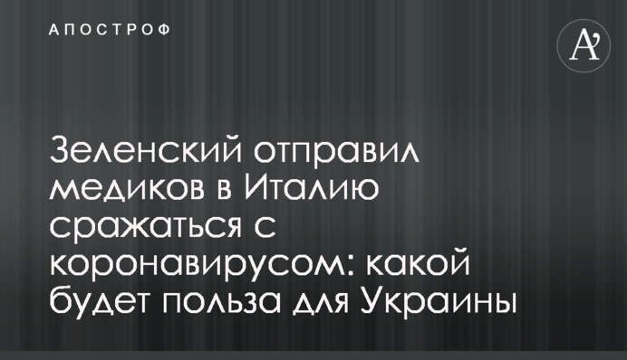 Зеленский отправил медиков в Италию сражаться с коронавирусом: какой будет польза для Украины