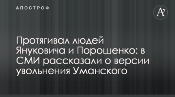 Протягував людей Януковича і Порошенка: у ЗМІ розповіли про версію звільнення Уманського