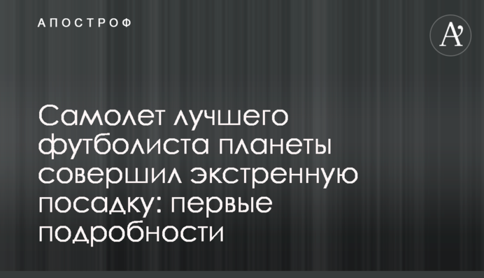Самолет лучшего футболиста планеты совершил экстренную посадку: первые подробности