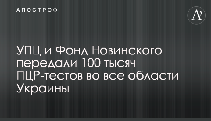УПЦ и Фонд Новинского передали 100 тысяч ПЦР-тестов во все области Украины