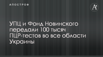 УПЦ і Фонд Новинського передали 100 тисяч ПЛР-тестів до всіх областей України