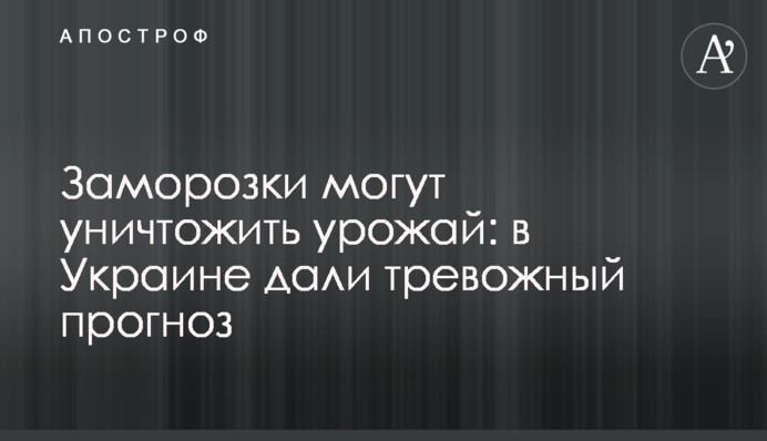 Заморозки можуть знищити врожай: в Україні дали тривожний прогноз