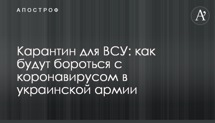 Карантин для ВСУ: как будут бороться с коронавирусом в украинской армии
