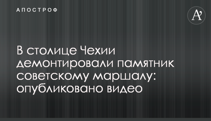 В столице Чехии демонтировали памятник советскому маршалу: опубликовано видео
