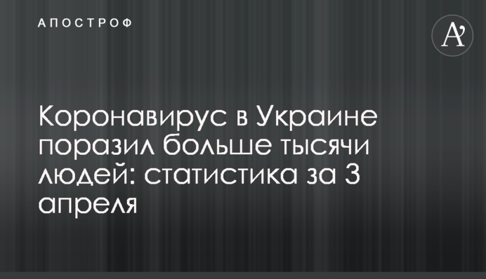 В Україні перша тисяча заражених коронавірусом: статистика за 3 квітня