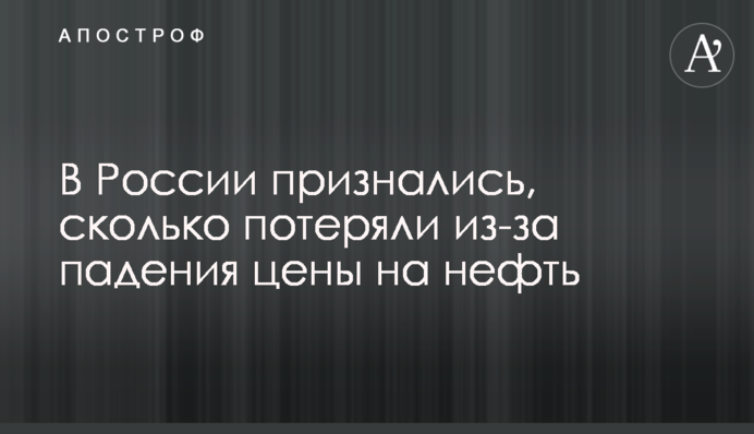 У Росії зізналися, скільки втратили через падіння ціни на нафту