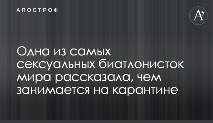 Одна з найсексуальніших біатлоністок світу розповіла, чим займається на карантині