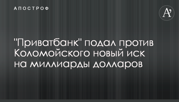"Приватбанк" подав проти Коломойського новий позов на мільярди доларів