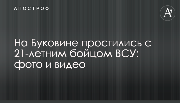 На Буковине простились с 21-летним бойцом ВСУ: фото и видео
