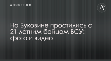 На Буковине простились с 21-летним бойцом ВСУ: фото и видео
