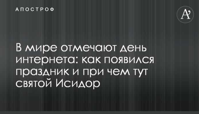 У світі відзначають день інтернету: як з'явилось свято і до чого тут святий Ісидор