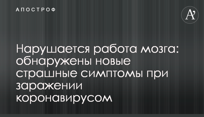 Нарушается работа мозга: обнаружены новые страшные симптомы при заражении коронавирусом