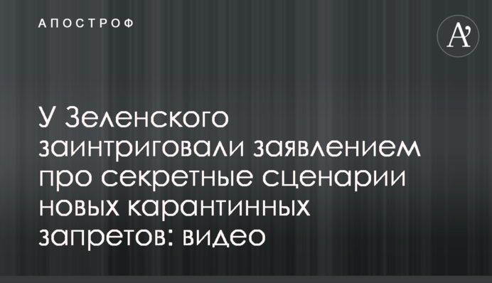 У Зеленского заинтриговали заявлением про секретные сценарии новых карантинных запретов: видео