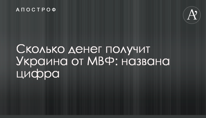 Сколько денег получит Украина от МВФ: названа цифра