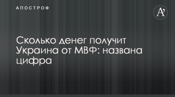 Сколько денег получит Украина от МВФ: названа цифра