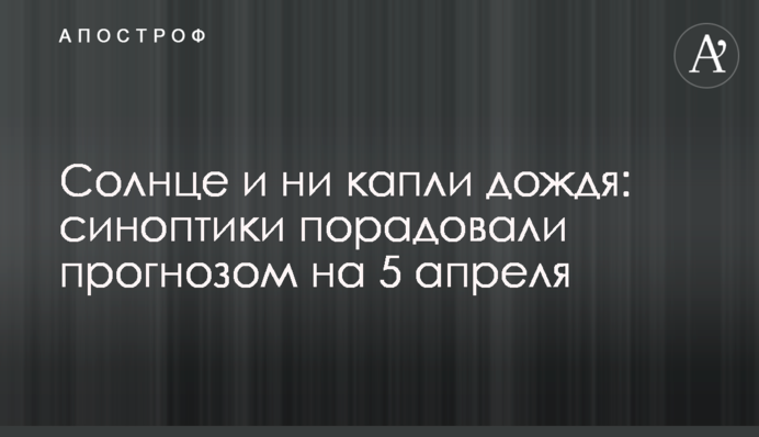 Солнце и ни капли дождя: синоптики порадовали прогнозом на 5 апреля
