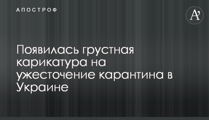 З'явилася сумна карикатура на посилення карантину в Україні