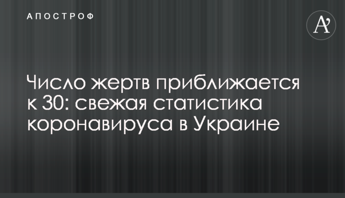 Число жертв приближается к 30: свежая статистика коронавируса в Украине