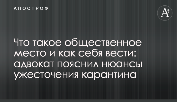 Що таке громадське місце і як себе вести: адвокат пояснив нюанси посилення карантину