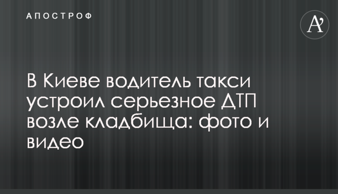 У Києві водій таксі влаштував серйозну ДТП біля кладовища: фото і відео