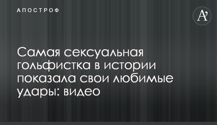 Самая сексуальная гольфистка в истории показала свои любимые удары: видео