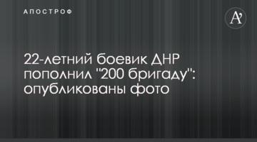 22-летний боевик ДНР пополнил "200 бригаду": опубликованы фото