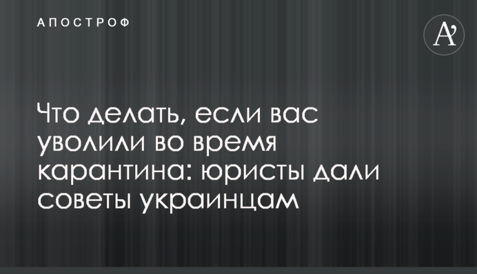 Що робити, якщо вас звільнили під час карантину: юристи дали поради українцям