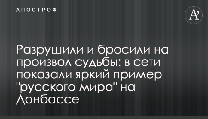 Зруйнували і кинули напризволяще: в мережі показали яскравий приклад 