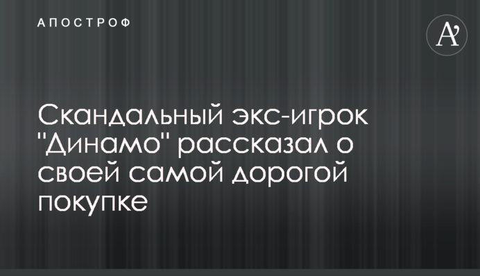 Скандальний екс-гравець 