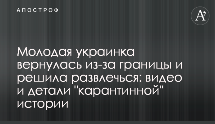 Молода українка повернулася з-за кордону і вирішила розважитися: відео та деталі 
