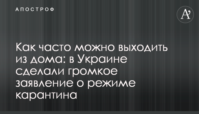 Як часто можна виходити з дому: в Україні зробили гучну заяву про режим карантину