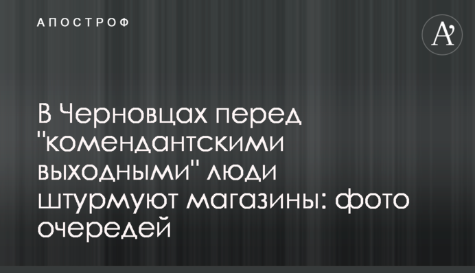 У Чернівцях перед 