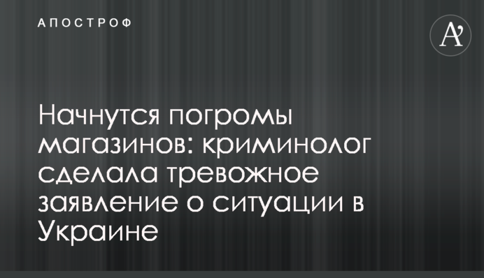 Почнуться погроми магазинів: кримінолог зробила тривожну заяву про ситуацію в Україні